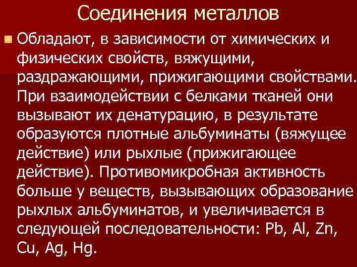 Соединения металлов n Обладают, в зависимости от химических и физических свойств, вяжущими, раздражающими, прижигающими