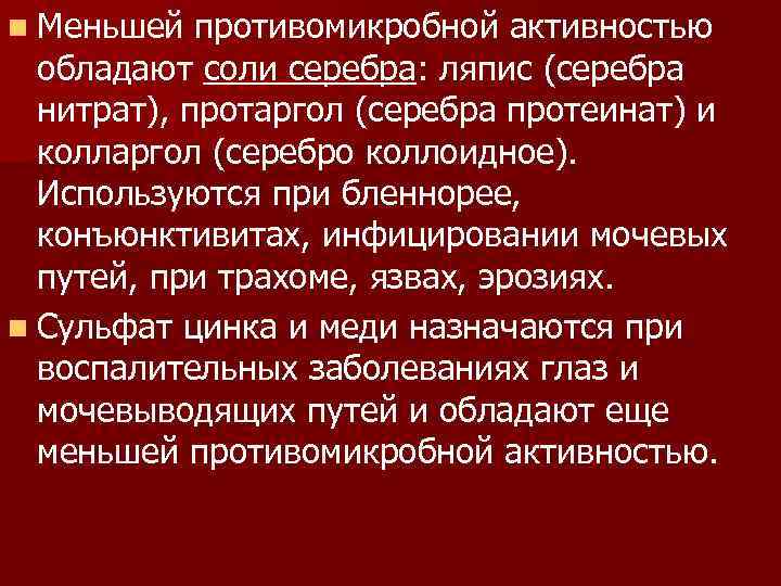 n Меньшей противомикробной активностью обладают соли серебра: ляпис (серебра нитрат), протаргол (серебра протеинат) и