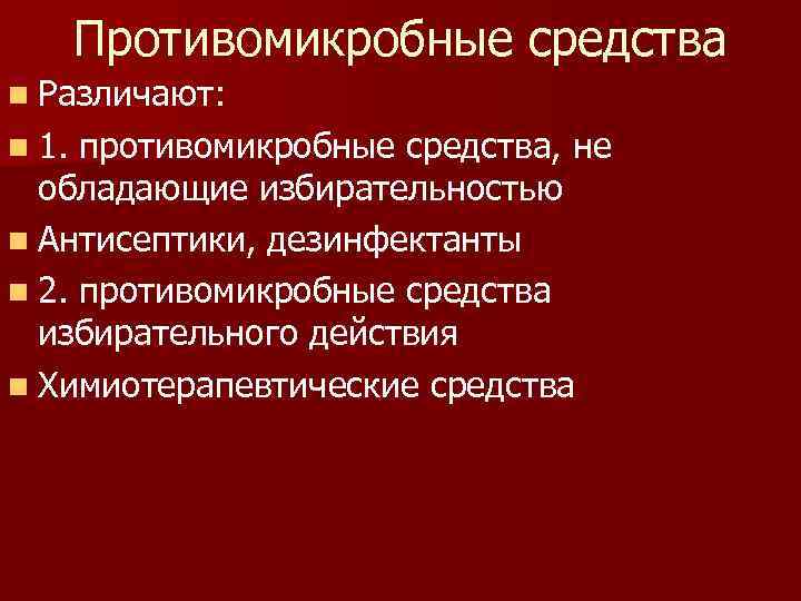 Противомикробные средства n Различают: n 1. противомикробные средства, не обладающие избирательностью n Антисептики, дезинфектанты
