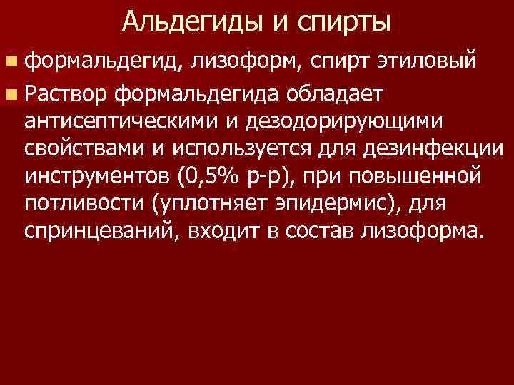 Альдегиды и спирты n формальдегид, лизоформ, спирт этиловый n Раствор формальдегида обладает антисептическими и