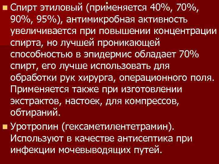 n Спирт . этиловый (применяется 40%, 70%, 95%), антимикробная активность увеличивается при повышении концентрации