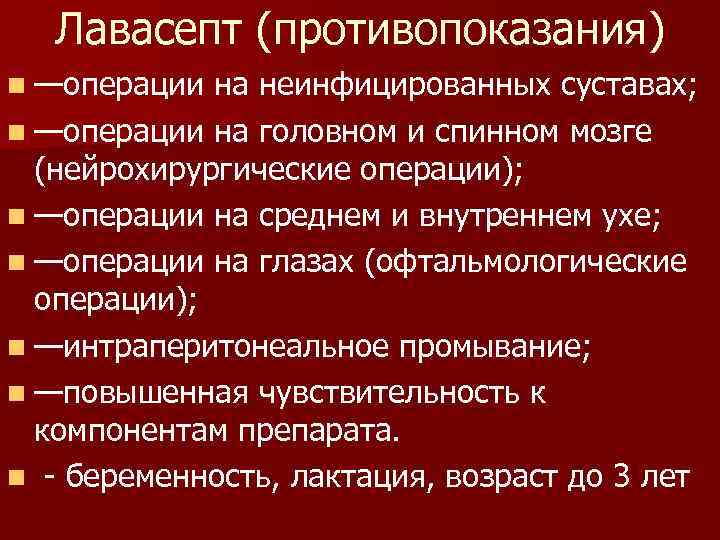 Лавасепт (противопоказания) n —операции на неинфицированных суставах; n —операции на головном и спинном мозге