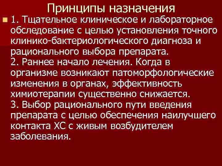 n 1. Принципы назначения Тщательное клиническое и лабораторное обследование с целью установления точного клинико-бактериологического