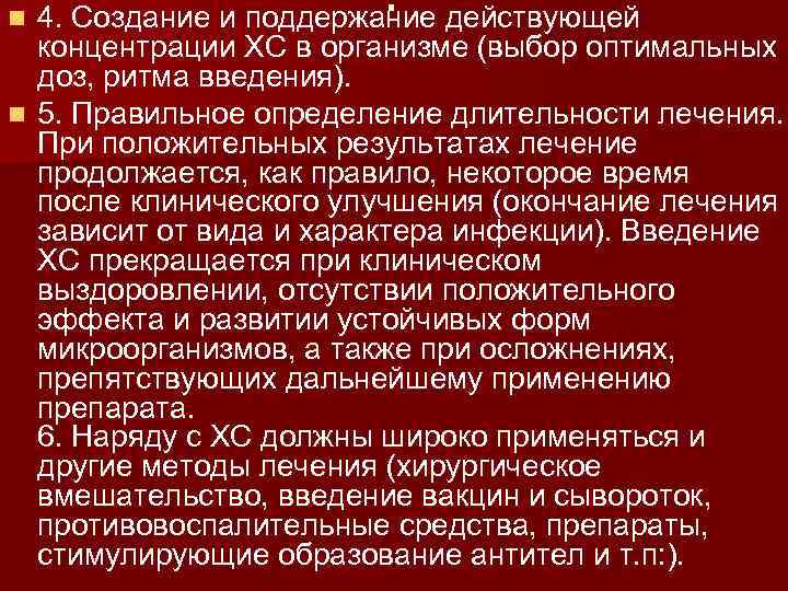 . действующей n 4. Создание и поддержание концентрации ХС в организме (выбор оптимальных доз,