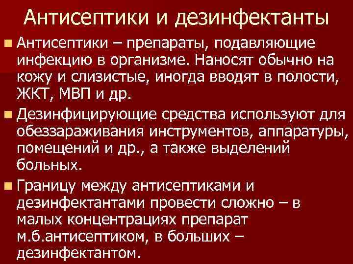 Антисептики и дезинфектанты n Антисептики – препараты, подавляющие инфекцию в организме. Наносят обычно на
