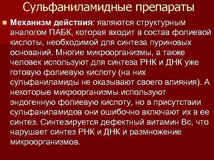 Сульфаниламидные препараты n Механизм действия: являются структурным аналогом ПАБК, которая входит в состав фолиевой