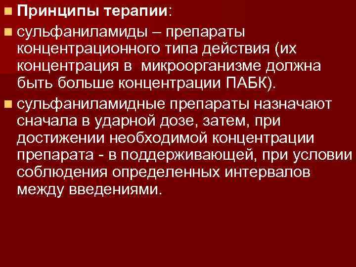 n Принципы терапии: n сульфаниламиды – препараты концентрационного типа действия (их концентрация в микроорганизме