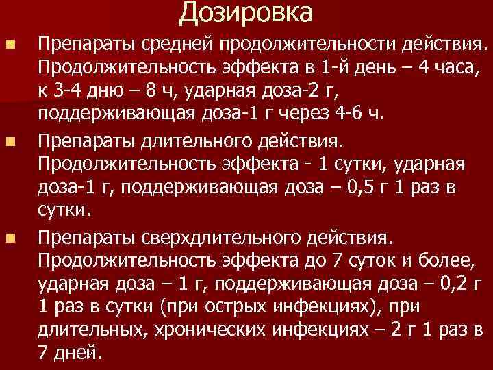 Дозировка n n n Препараты средней продолжительности действия. Продолжительность эффекта в 1 -й день