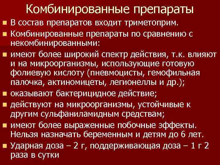 Комбинированные препараты n n n n В состав препаратов входит триметоприм. Комбинированные препараты по