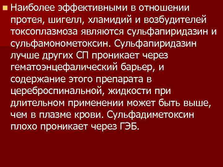 n Наиболее эффективными в отношении протея, шигелл, хламидий и возбудителей токсоплазмоза являются сульфапиридазин и