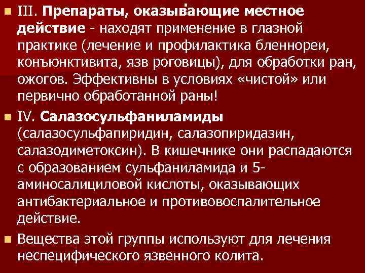 . n III. Препараты, оказывающие местное действие - находят применение в глазной практике (лечение