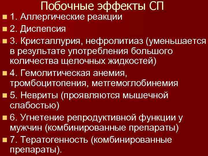 Побочные эффекты СП n 1. Аллергические реакции n 2. Диспепсия n 3. Кристаллурия, нефролитиаз