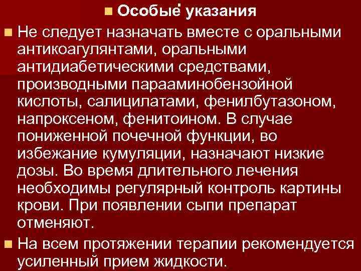 . указания n Особые n Не следует назначать вместе с оральными антикоагулянтами, оральными антидиабетическими