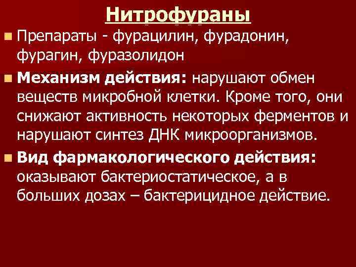 Фуразолидон механизм действия. Механизм действия нитрофуранов. Производные нитрофурана механизм действия.