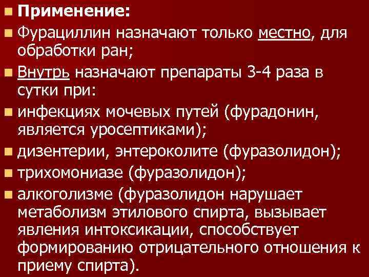 n Применение: n Фурациллин назначают только местно, для обработки ран; n Внутрь назначают препараты