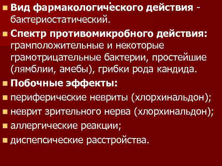n Вид . фармакологического действия бактериостатический. n Спектр противомикробного действия: грамположительные и некоторые грамотрицательные