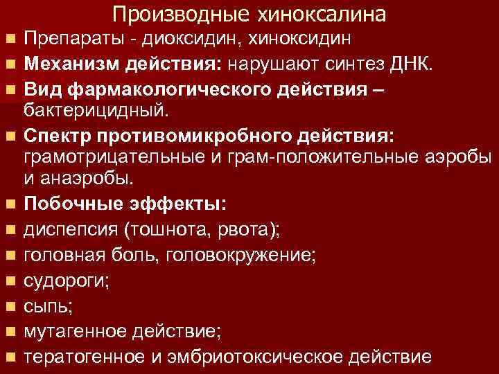 Производные хиноксалина n n n Препараты - диоксидин, хиноксидин Механизм действия: нарушают синтез ДНК.