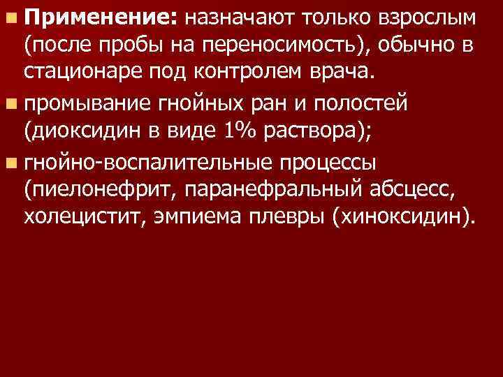 n Применение: назначают только взрослым (после пробы на переносимость), обычно в стационаре под контролем