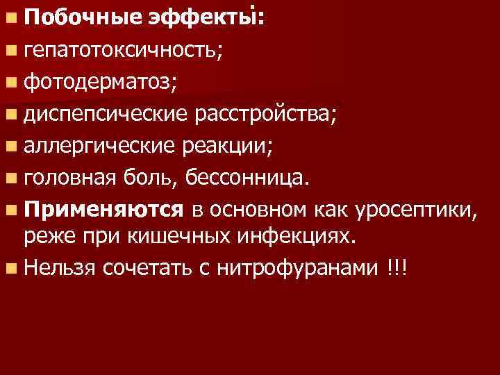 n Побочные . эффекты: n гепатотоксичность; n фотодерматоз; n диспепсические расстройства; n аллергические реакции;