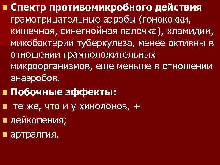 n Спектр противомикробного действия грамотрицательные аэробы (гонококки, кишечная, синегнойная палочка), хламидии, микобактерии туберкулеза, менее