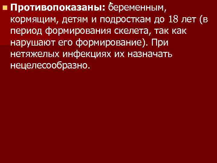 n Противопоказаны: . беременным, кормящим, детям и подросткам до 18 лет (в период формирования