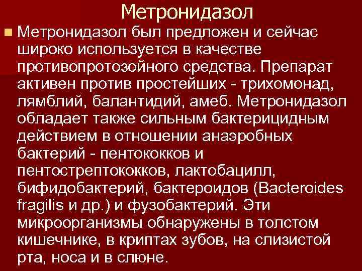 Метронидазол n Метронидазол был предложен и сейчас широко используется в качестве противопротозойного средства. Препарат