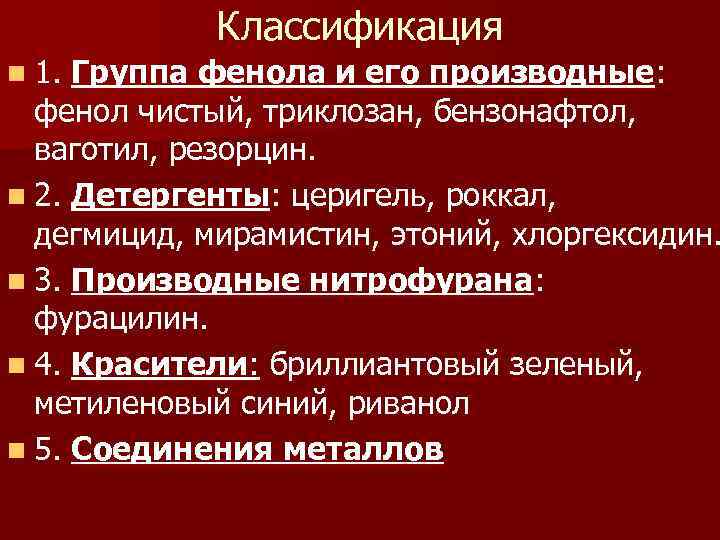 Классификация n 1. Группа фенола и его производные: фенол чистый, триклозан, бензонафтол, ваготил, резорцин.