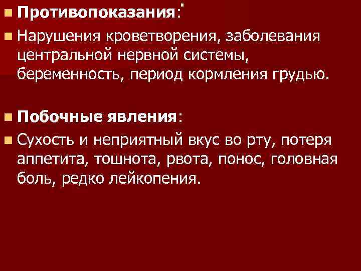. n Противопоказания: n Нарушения кроветворения, заболевания центральной нервной системы, беременность, период кормления грудью.