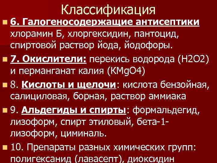 n 6. Классификация Галогеносодержащие антисептики хлорамин Б, хлоргексидин, пантоцид, спиртовой раствор йода, йодофоры. n