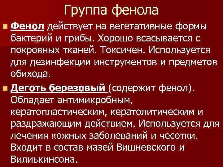 Группа фенола n Фенол действует на вегетативные формы бактерий и грибы. Хорошо всасывается с