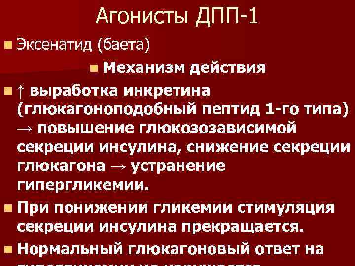 Глюкагоноподобный пептид. Эксенатид механизм действия. Механизм действия эксенатида. Эксенатид механизм действия фармакология. ГПП 1 механизм действия.