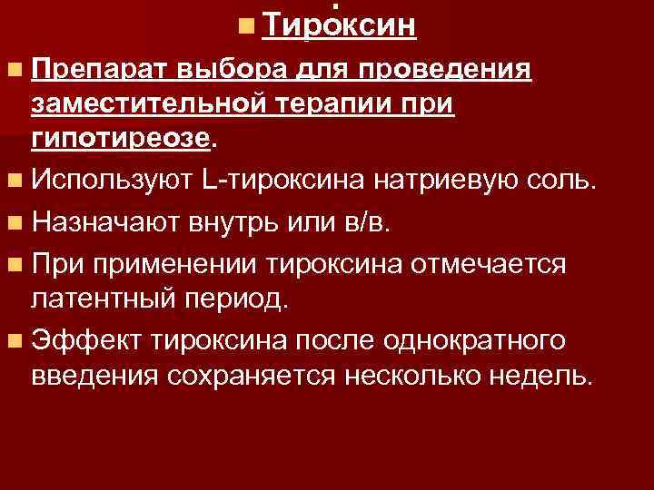 Тироксин при гипотиреозе отзывы. Препарат выбора для заместительной терапии гипотиреоза. Заместительная терапия тироксином. Средства применяемые при гипотиреозе классификация. Классификация гормонов по месту образования.