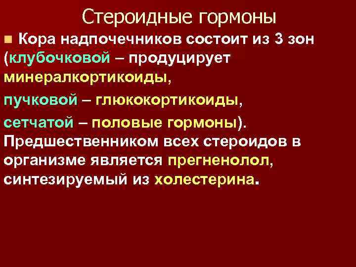 Стероидные гормоны