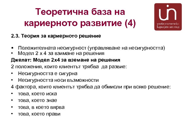 Теоретична база на кариерното развитие (4) 2. 3. Теория за кариерното решение § Положителната