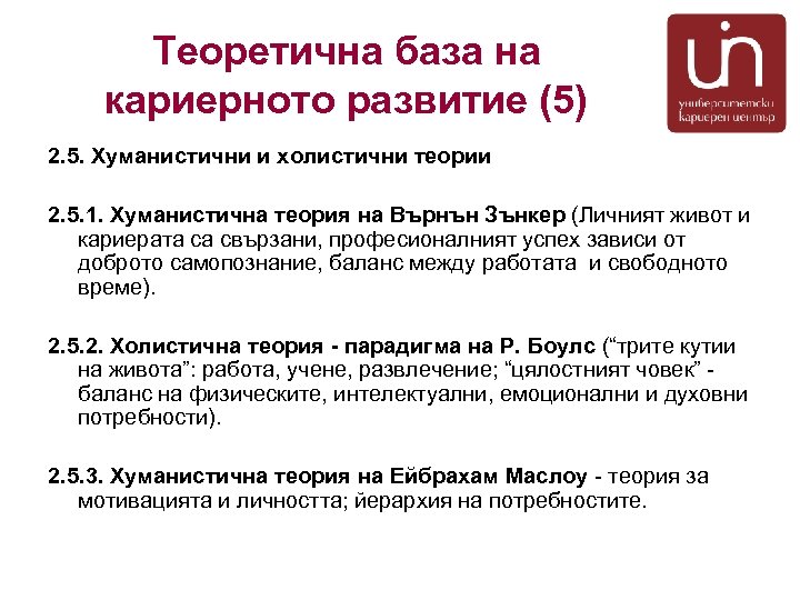 Теоретична база на кариерното развитие (5) 2. 5. Хуманистични и холистични теории 2. 5.