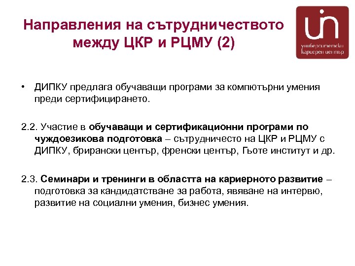 Направления на сътрудничеството между ЦКР и РЦМУ (2) • ДИПКУ предлага обучаващи програми за