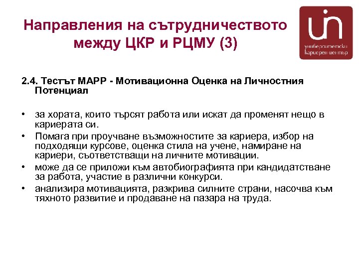 Направления на сътрудничеството между ЦКР и РЦМУ (3) 2. 4. Тестът MAPP - Мотивационна