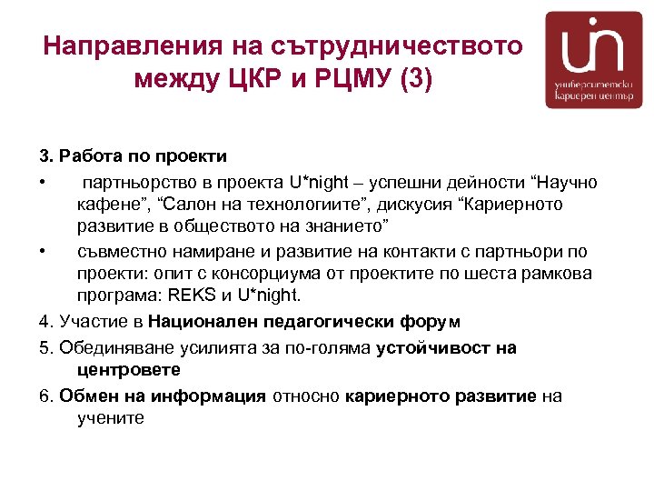 Направления на сътрудничеството между ЦКР и РЦМУ (3) 3. Работа по проекти • партньорство