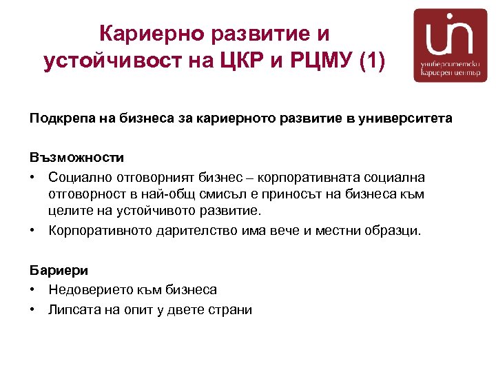 Кариерно развитие и устойчивост на ЦКР и РЦМУ (1) Подкрепа на бизнеса за кариерното