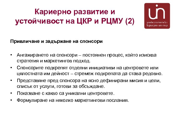 Кариерно развитие и устойчивост на ЦКР и РЦМУ (2) Привличане и задържане на спонсори