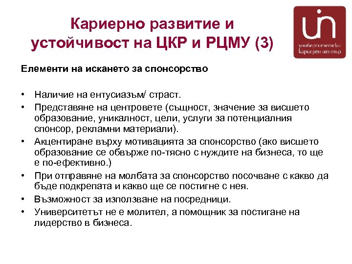 Кариерно развитие и устойчивост на ЦКР и РЦМУ (3) Елементи на искането за спонсорство