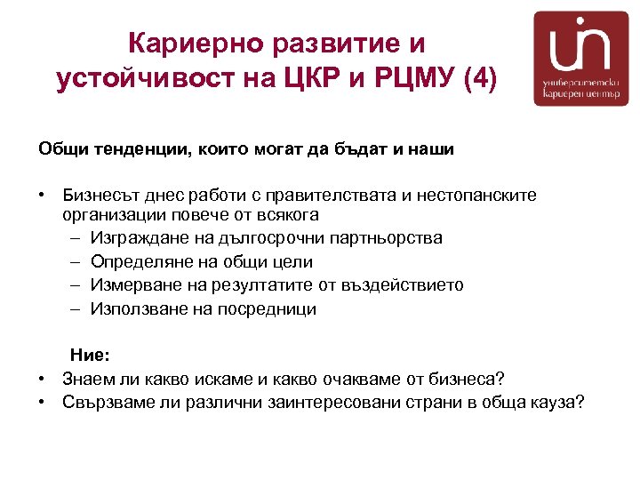 Кариерно развитие и устойчивост на ЦКР и РЦМУ (4) Общи тенденции, които могат да