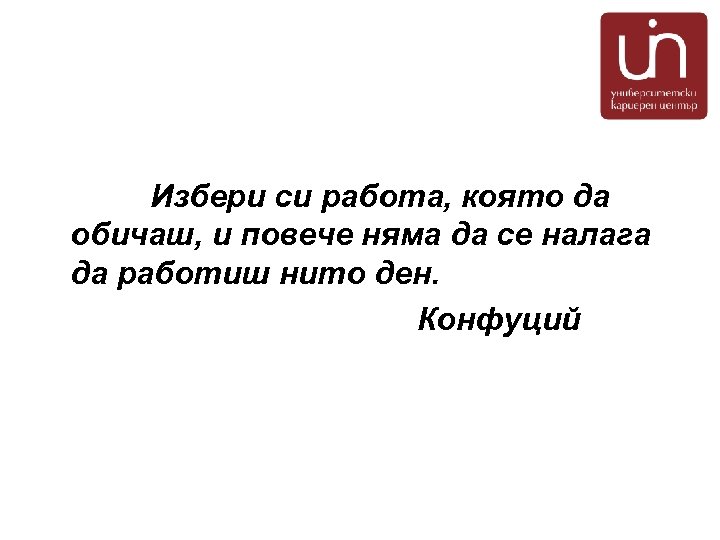 Избери си работа, която да обичаш, и повече няма да се налага да работиш