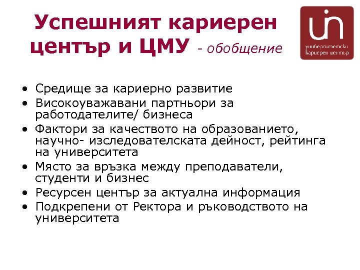 Успешният кариерен център и ЦМУ - обобщение • Средище за кариерно развитие • Високоуважавани