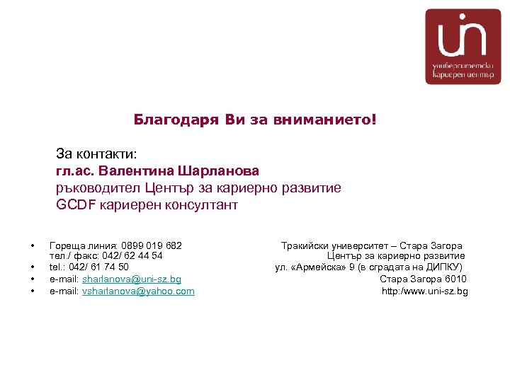 Благодаря Ви за вниманието! За контакти: гл. ас. Валентина Шарланова ръководител Център за кариерно