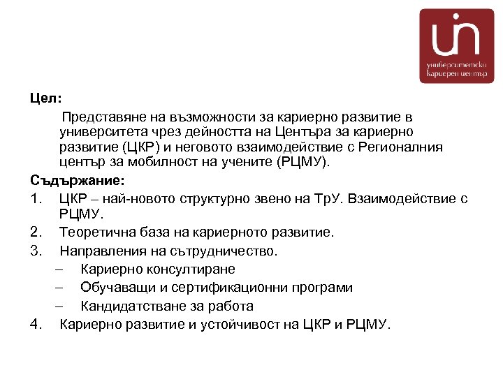 Цел: Представяне на възможности за кариерно развитие в университета чрез дейността на Центъра за