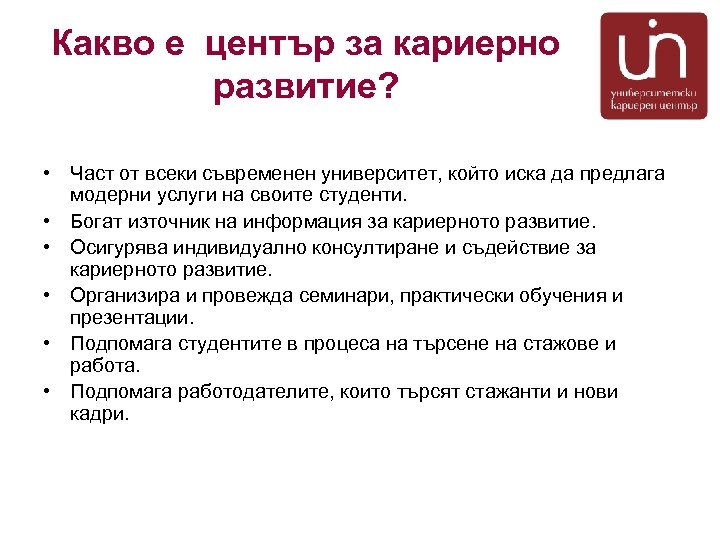 Какво е център за кариерно развитие? • Част от всеки съвременен университет, който иска