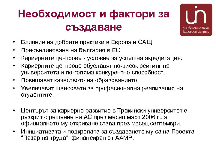 Необходимост и фактори за създаване • • Влияние на добрите практики в Европа и