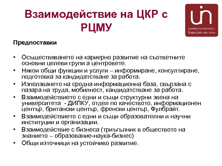 Взаимодействие на ЦКР с РЦМУ Предпоставки • Осъществяването на кариерно развитие на съответните основни