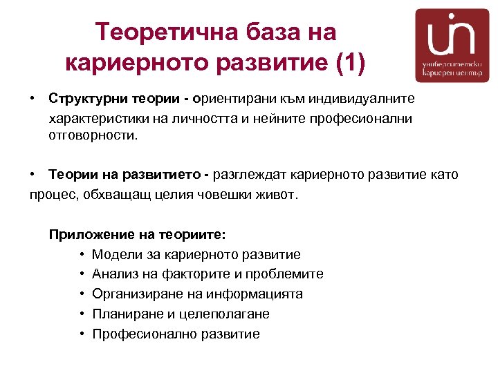 Теоретична база на кариерното развитие (1) • Структурни теории - ориентирани към индивидуалните характеристики